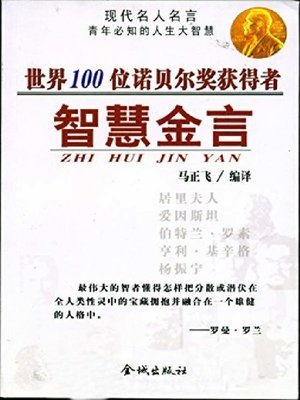 cover image of 世界100位诺贝尔奖获得者智慧金言 (Wisdom and Words from 100 Nobel Laureate)